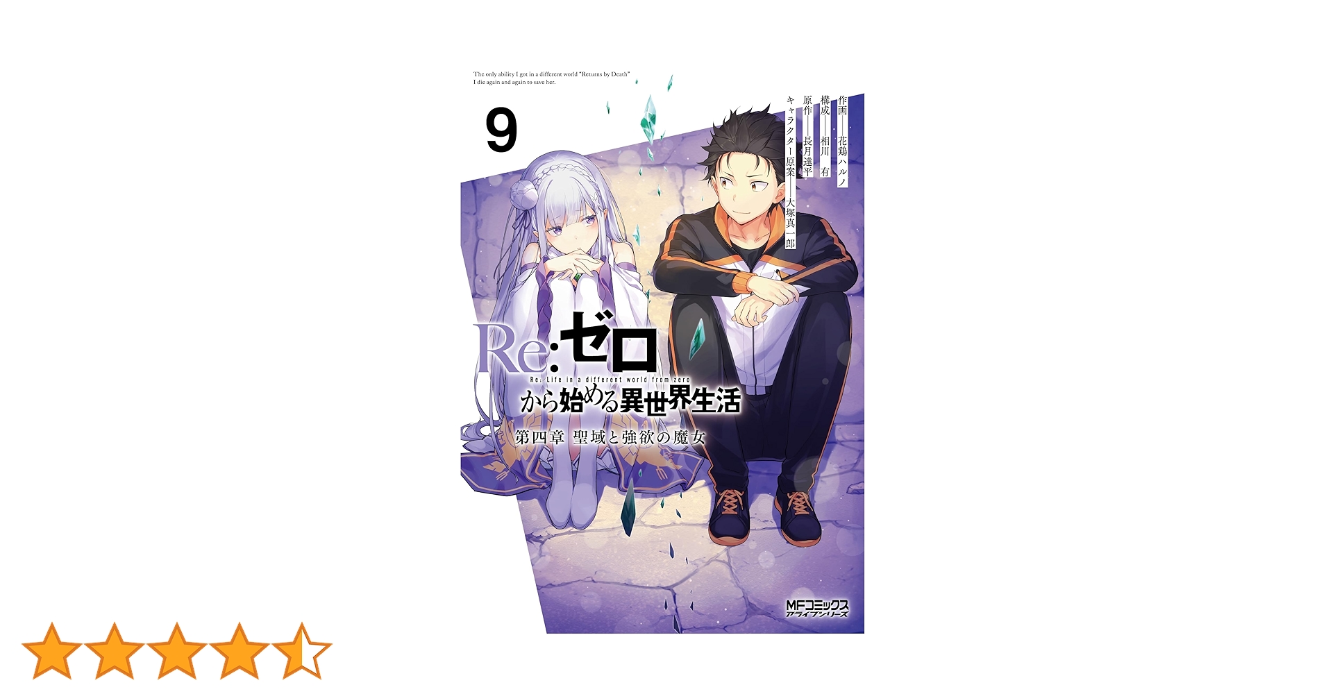 Re:ゼロから始める異世界生活第1章〜第4章9巻＋ファンブック3 71AhEKQuJCL._AC_UL210_SR210,